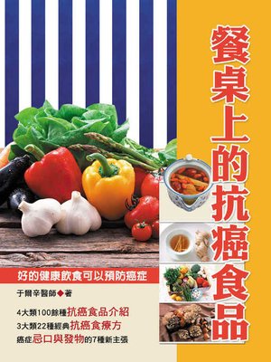 cover image of 餐桌上的抗癌食品